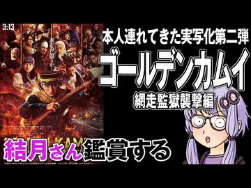 映画「ゴールデンカムイ　網走監獄襲撃編」を結月さん鑑賞する