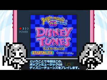 ポップンミュージックGB　ディズニーチューンズ　普通プレイ