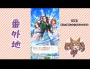 【実況】ウマ娘 プリティーダービー番外地1122【Dream Fest聖戦編1】