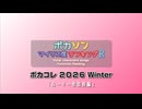 ボカソン マイリス度ランキングR 「ボカコレ2026 Winter ルーキー参加曲編」