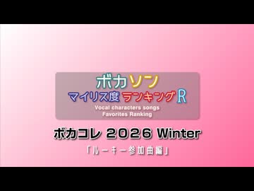 ボカソン マイリス度ランキングR 「ボカコレ2026 Winter ルーキー参加曲編」