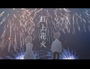 打上花火 - DAOKO × 米津玄師 ／ Covered by mokachi