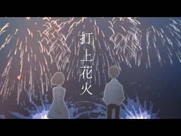 打上花火 - DAOKO × 米津玄師 ／ Covered by mokachi