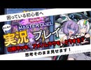 【マスターデュエル】巳剣デッキ相手にドラゴンテイルで果敢に立ち向かう紲星あかり【ドラゴンテイルを回すだけ】#aivoice #紲星あかり #マスターデュエル