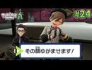 【Pokémon LEGENDS Z-A】ポケモン初心者 ミアレシティでまだ見ぬ冒険の世界へ！#24【実況】