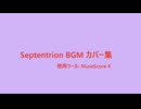 セプテントリオンBGMカバー集