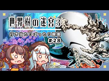 【世界樹の迷宮3/ネタバレあり】だららんと世界樹の迷宮Ⅲ-28【若穂みのり/紲星あかり（蕾）実況】