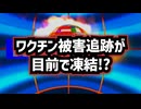 【何が起きた？】◆ワクチン被害追跡が目前で凍結…内部文書と裁判の真相