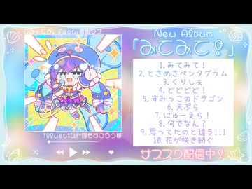 音街ウナ 1st Album「みてみて！」クロスフェードデモ【サブスク配信中！】