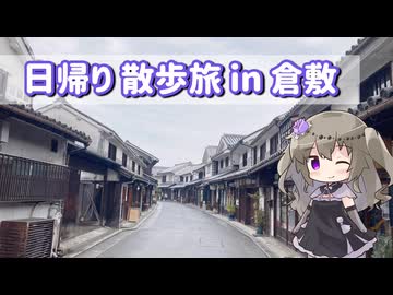 日帰り散歩旅 in 倉敷