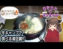 きりたんの外遊び♯34　冬キャンプで食べる湯豆腐!!【ニコニコキャンプ祭】