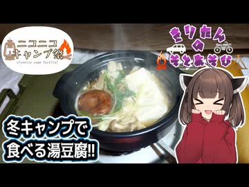 きりたんの外遊び♯34　冬キャンプで食べる湯豆腐!!【ニコニコキャンプ祭】