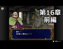【初見】ファイアーエムブレム 蒼炎の軌跡　プレイ日記【第16章前編】