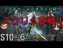 【エタリタ】いつも頭に清き矢をS10～⑥プラチナ・ダイヤ・メテオライト杯【ゆっくり実況】