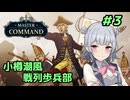 【Master of Command】小樽潮風戦列歩兵部 #3
