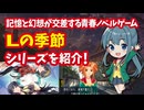 【プレステ】Lの季節シリーズ 記憶と幻想が交差する青春ノベルゲームを紹介！