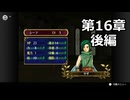 【初見】ファイアーエムブレム 蒼炎の軌跡　プレイ日記【第16章後編】