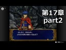 【初見】ファイアーエムブレム 蒼炎の軌跡　プレイ日記【第17章part2】