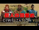 【Civ6】最強文明王決定戦 #13【マルチプレイ】