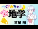 【地学解説】つくよみちゃんのひとくち地学【彗星】