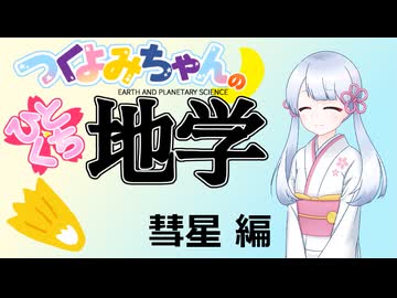 【地学解説】つくよみちゃんのひとくち地学【彗星】