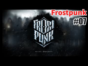 今度こそクリアを目指して、Frostpunkを夜な夜な実況#07