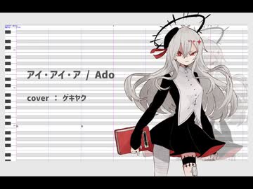 【ゲキヤク】アイ・アイ・ア（ワンコーラスのみ）【UTAUカバー】