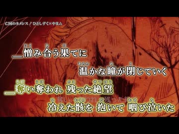 【ニコカラ】亡国のネメシス / ひとしずく✕やま△｛ off vocal ｝