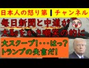 【毎日新聞と中道の元議員が赤っ恥】「訪米に2基の飛行機を使いいっぱい人が乗っていった！」それってスクープじゃないだろ（笑）本庄元議員は「たくさん人を連れて行くのは無能の証拠だ！」あんたバカじゃないの？