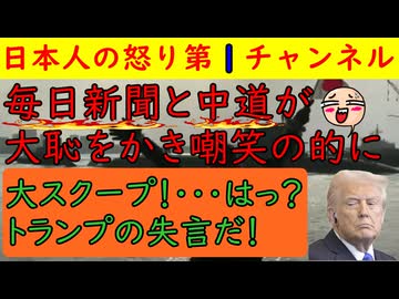 【毎日新聞と中道の元議員が赤っ恥】「訪米に2基の飛行機を使いいっぱい人が乗っていった！」それってスクープじゃないだろ（笑）本庄元議員は「たくさん人を連れて行くのは無能の証拠だ！」あんたバカじゃないの？