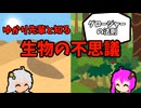 【VOICEROID解説】ゆかり先輩と知る生物の不思議【グロージャーの法則】