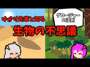 【VOICEROID解説】ゆかり先輩と知る生物の不思議【グロージャーの法則】