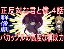 『正反対な君と僕 ４話』群像劇「バカップルの高度な構成力」