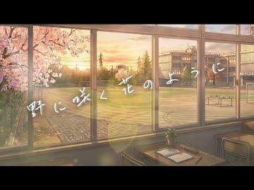 【蒸気ボーイが歌う】野に咲く花のように/ ミスターレイヴン