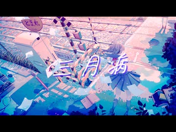 三月病/カウロ feat.初音ミク