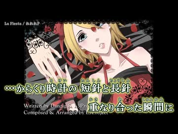 【ニコカラ】La Fiesta / れれれP｛ off vocal ｝