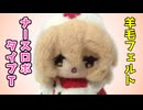【コマ撮り】ナースロボ_タイプT人形作るよー【羊毛フェルト】