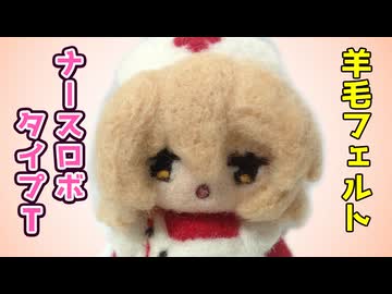 【コマ撮り】ナースロボ_タイプT人形作るよー【羊毛フェルト】