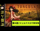 【ゆっくり洋ゲ探訪】崩壊前のソ連で生き抜く見降ろし型サバイバル#4【TUNGUSKA】