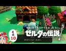 【ゆっくり実況】知恵をかりたりかりなかったりするゼルダの伝説 その10