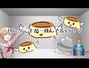 【単発】あほどもが楽しく『パンケーキが…飛んでるッッ！？』