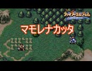 村を守れなかったシグルド　ファイアーエムブレム聖戦の系譜実況プレイPart6　