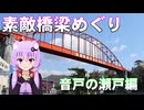 ゆかりさんの素敵橋梁めぐり～音戸の瀬戸編～