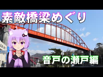 ゆかりさんの素敵橋梁めぐり～音戸の瀬戸編～