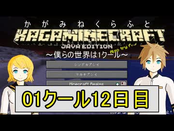 【MineCraft】鏡音クラフト：01クール12日目【鏡音リン・レン】
