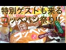 春のパン祭りに特別ゲストをお招きしてコッペパンをさらにおいしくする!!