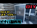 これ一択！イナバ製作所 タイヤストッカー BJX-099DT【DIY】
