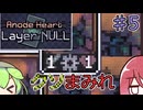 【Anode Heart: Layer Null】フンコロガシ強くね？【VOICEVOX】【COEIROINK】