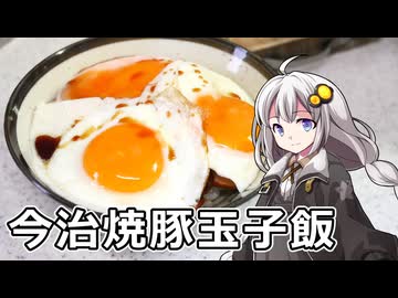 釣れなくても料理！今治焼豚玉子飯！【VOICEROIDキッチン】