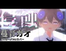 【蔓音ガオ】侵蝕【MMD+UTAUカバー】